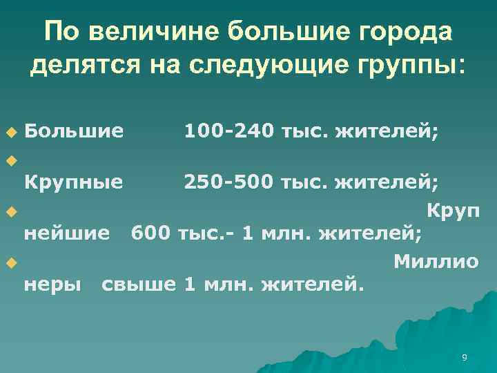 По величине большие города делятся на следующие группы: u Большие 100 -240 тыс. жителей;