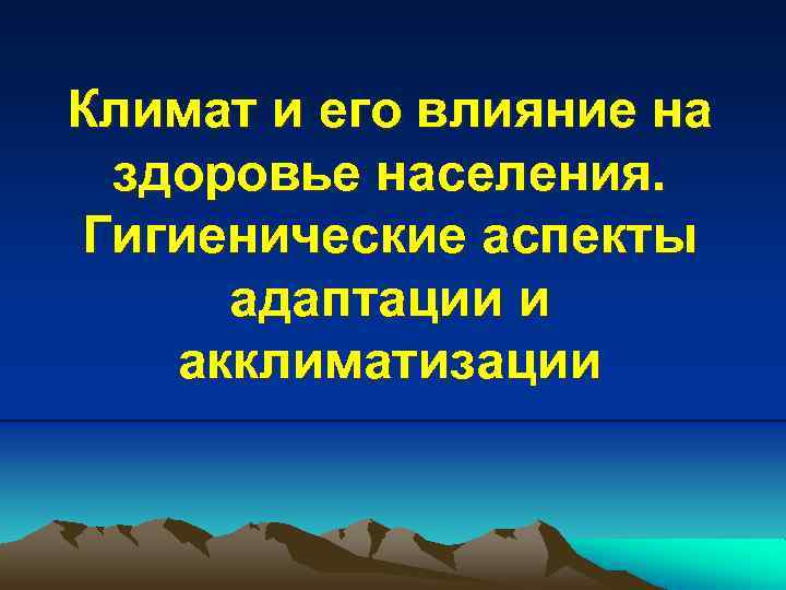 Презентация климатической компании