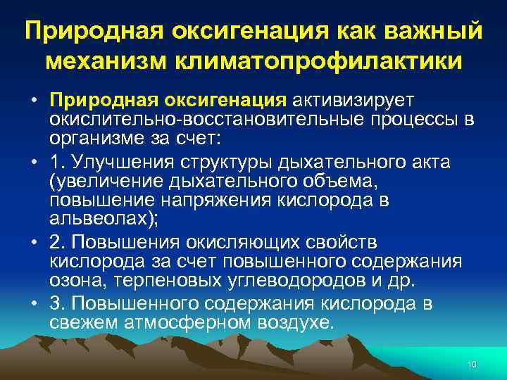 Природная оксигенация как важный механизм климатопрофилактики • Природная оксигенация активизирует окислительно-восстановительные процессы в организме