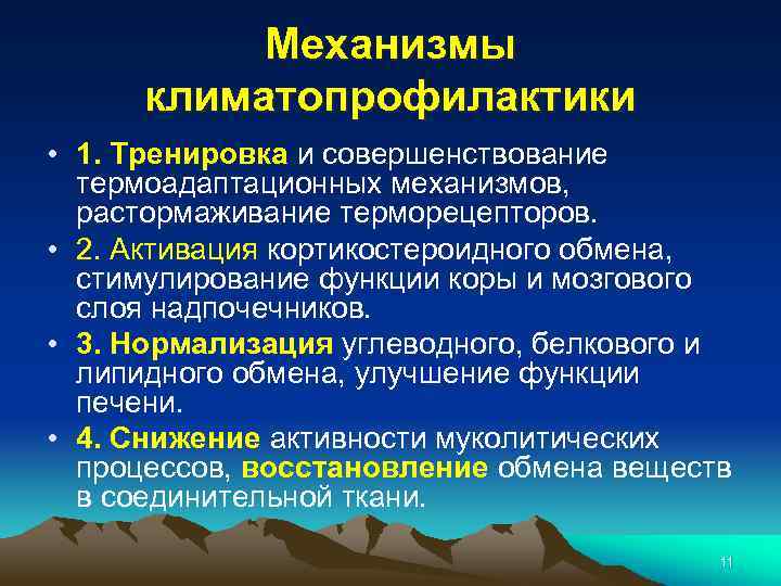 Механизмы климатопрофилактики • 1. Тренировка и совершенствование термоадаптационных механизмов, растормаживание терморецепторов. • 2. Активация