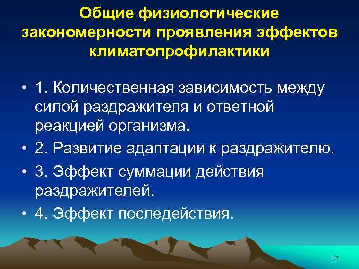 Общие физиологические закономерности проявления эффектов климатопрофилактики • 1. Количественная зависимость между силой раздражителя и
