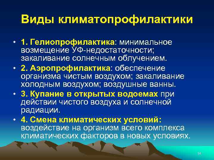 Виды климатопрофилактики • 1. Гелиопрофилактика: минимальное возмещение УФ-недостаточности; закаливание солнечным облучением. • 2. Аэропрофилактика: