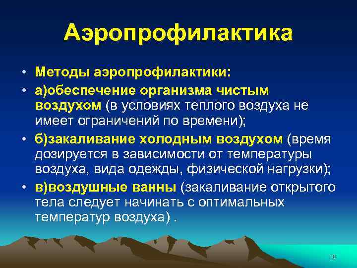 Аэропрофилактика • Методы аэропрофилактики: • а)обеспечение организма чистым воздухом (в условиях теплого воздуха не