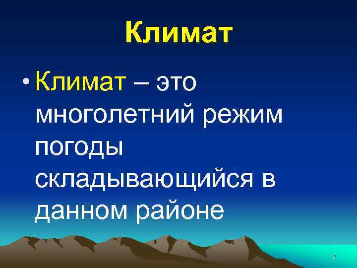 Многолетний режим погоды. Климат многолетний режим погоды. Климат это многолетний режим. Многолетний режим погоды в данной территории. Климат погодный режим.