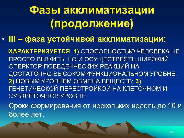 Фазы акклиматизации (продолжение) • III – фаза устойчивой акклиматизации: ХАРАКТЕРИЗУЕТСЯ 1) СПОСОБНОСТЬЮ ЧЕЛОВЕКА НЕ