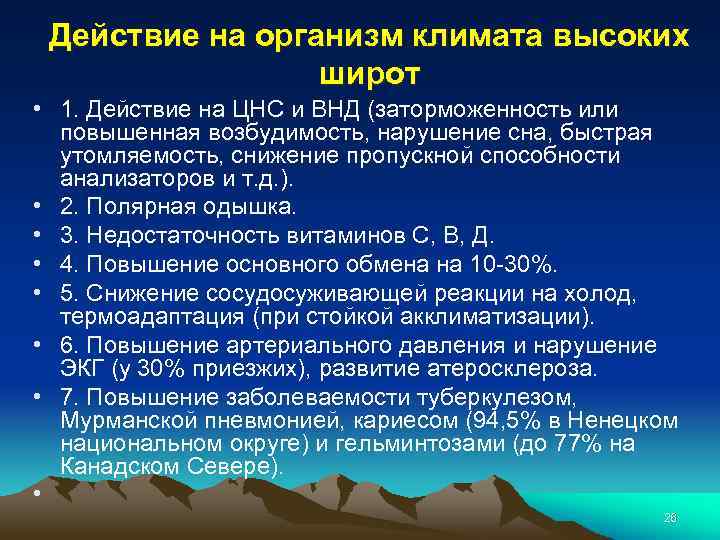 Действие на организм климата высоких широт • 1. Действие на ЦНС и ВНД (заторможенность