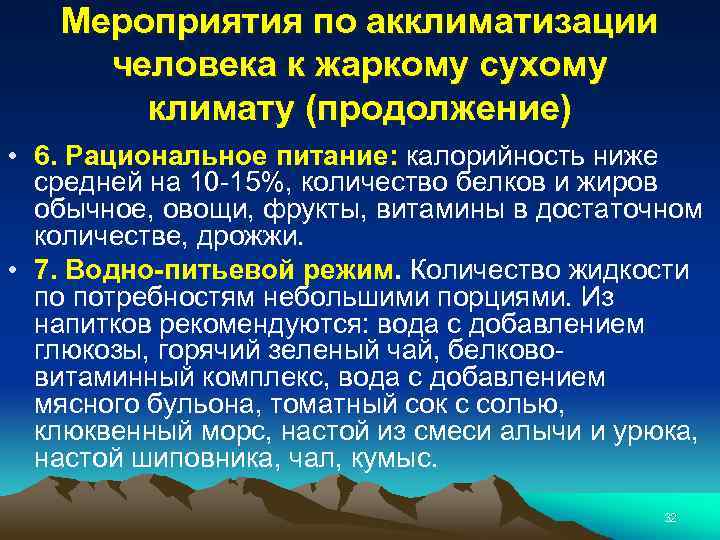 Мероприятия по акклиматизации человека к жаркому сухому климату (продолжение) • 6. Рациональное питание: калорийность