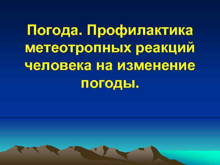 Погода. Профилактика метеотропных реакций человека на изменение погоды. 