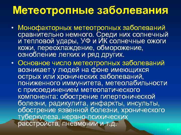 Метеотропные заболевания • Монофакторных метеотропных заболеваний сравнительно немного. Среди них солнечный и тепловой удары,