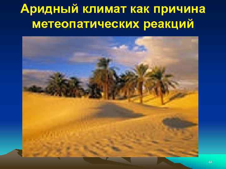 Аридный климат как причина метеопатических реакций 44 