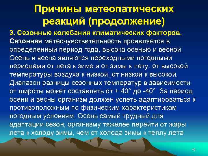 Причины метеопатических реакций (продолжение) 3. Сезонные колебания климатических факторов. Сезонная метеочувствительность проявляется в определенный
