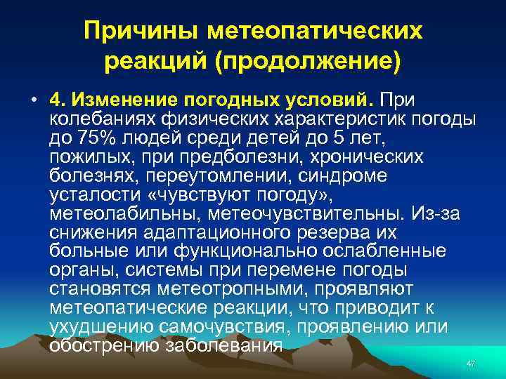 Причины метеопатических реакций (продолжение) • 4. Изменение погодных условий. При колебаниях физических характеристик погоды