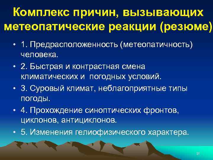 Комплекс причин, вызывающих метеопатические реакции (резюме) • 1. Предрасположенность (метеопатичность) человека. • 2. Быстрая