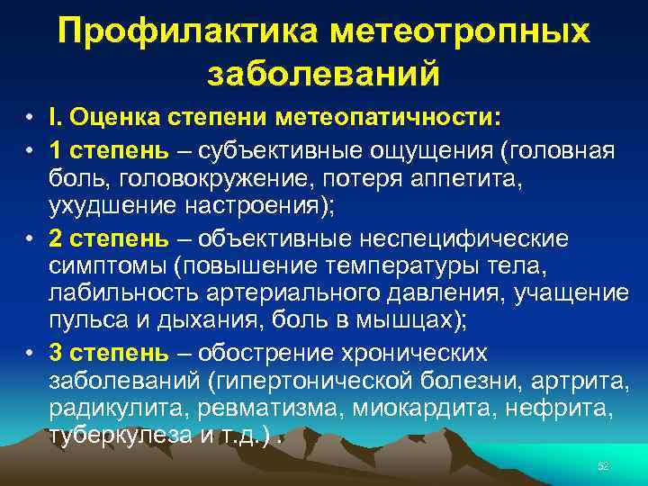 Профилактика метеотропных заболеваний • I. Оценка степени метеопатичности: • 1 степень – субъективные ощущения