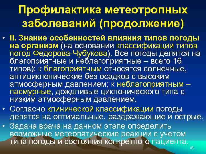 Профилактика метеотропных заболеваний (продолжение) • II. Знание особенностей влияния типов погоды на организм (на