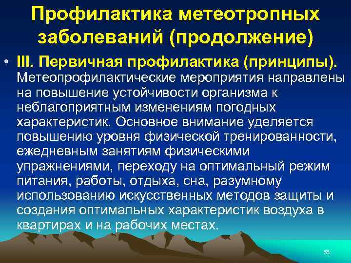 Профилактика метеотропных заболеваний (продолжение) • III. Первичная профилактика (принципы). Метеопрофилактические мероприятия направлены на повышение