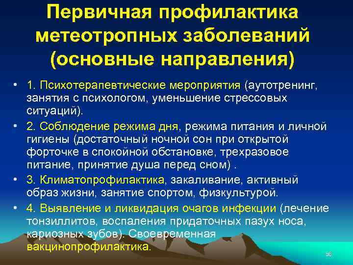 Первичная профилактика метеотропных заболеваний (основные направления) • 1. Психотерапевтические мероприятия (аутотренинг, занятия с психологом,