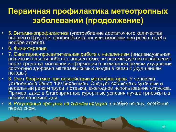 Первичная профилактика это. Метеотропные реакции и заболевания. Профилактика метеотропных заболеваний. Метеотропные реакции и их профилактика. Метеотропные реакции и метеотропные заболевания.