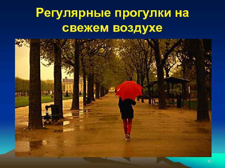 Регулярные прогулки на свежем воздухе 58 