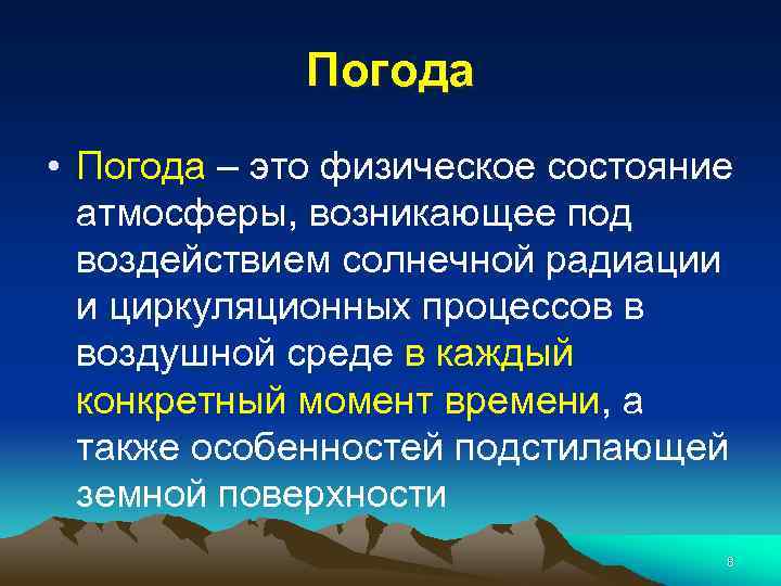 Погода • Погода – это физическое состояние атмосферы, возникающее под воздействием солнечной радиации и