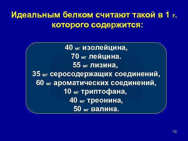 Идеальным белком считают такой в 1 г. которого содержится: 40 мг изолейцина, 70 мг