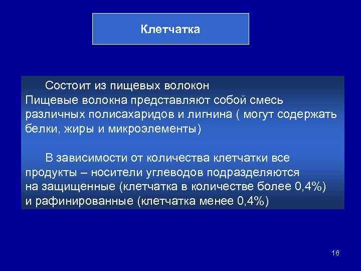 Клетчатка Состоит из пищевых волокон Пищевые волокна представляют собой смесь различных полисахаридов и лигнина