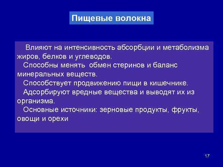 Пищевые волокна Влияют на интенсивность абсорбции и метаболизма жиров, белков и углеводов. Способны менять