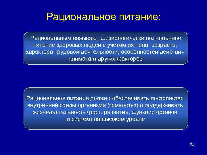 Рациональное питание: Рациональным называют физиологически полноценное питание здоровых людей с учетом их пола, возраста,