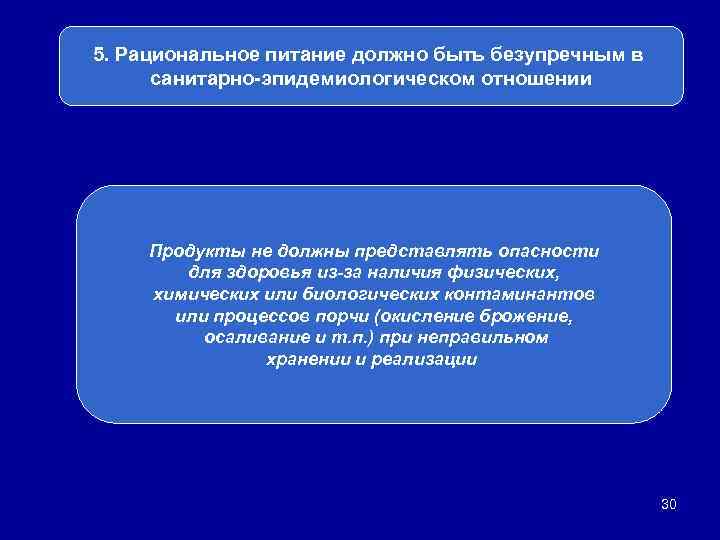 5. Рациональное питание должно быть безупречным в санитарно-эпидемиологическом отношении Продукты не должны представлять опасности