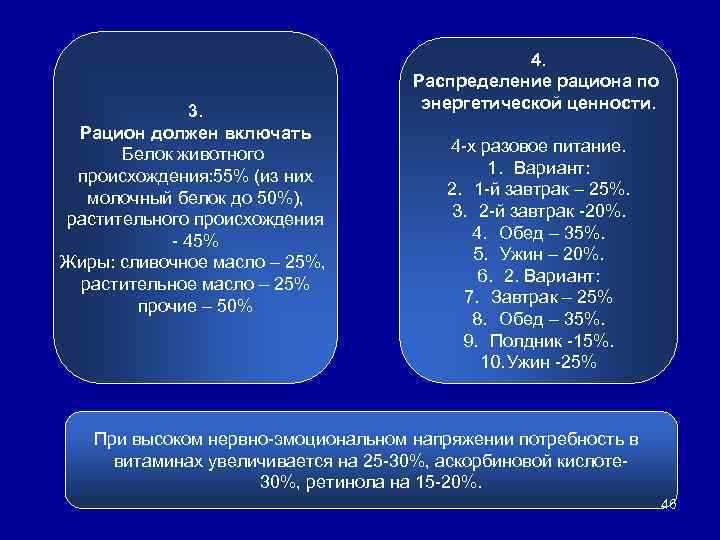 3. Рацион должен включать Белок животного происхождения: 55% (из них молочный белок до 50%),