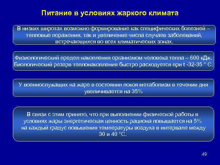 Питание в условиях жаркого климата В низких широтах возможно формирование как специфических болезней –