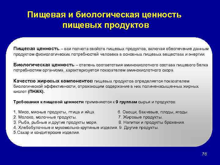 Пищевая и биологическая ценность пищевых продуктов Пищевая ценность – вся полнота свойств пищевых продуктов,