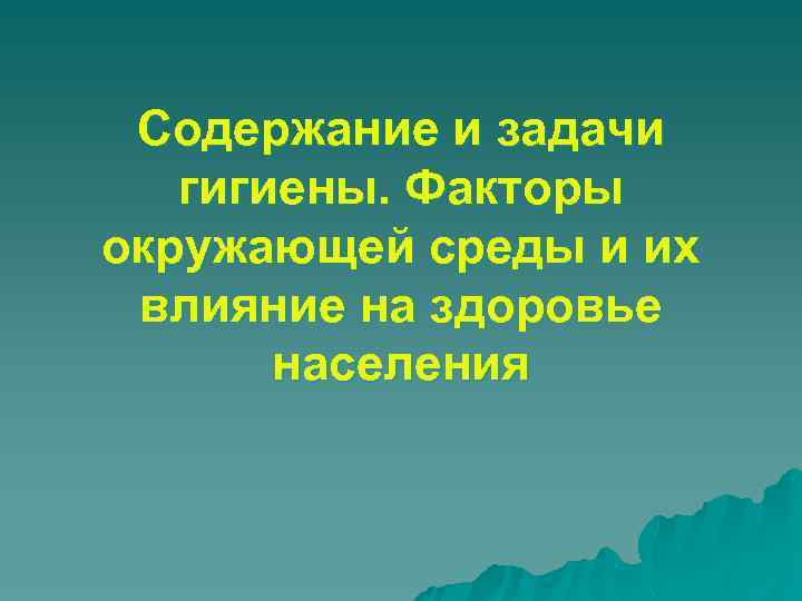 Содержание и задачи гигиены. Факторы окружающей среды и их влияние на здоровье населения 