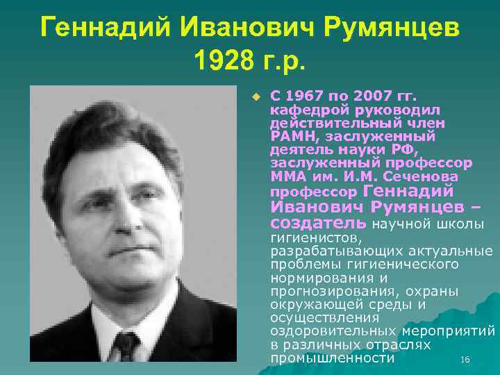 Геннадий Иванович Румянцев 1928 г. р. u С 1967 по 2007 гг. кафедрой руководил