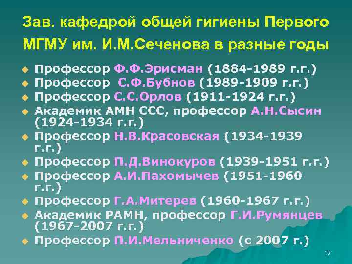 Зав. кафедрой общей гигиены Первого МГМУ им. И. М. Сеченова в разные годы u