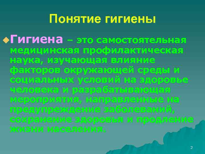 Понятие гигиены u. Гигиена – это самостоятельная медицинская профилактическая наука, изучающая влияние факторов окружающей