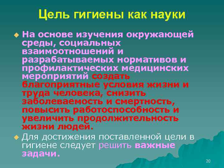 Гигиенические цели