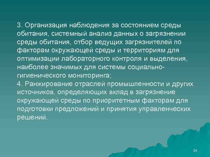 3. Организация наблюдения за состоянием среды обитания, системный анализ данных о загрязнении среды обитания,