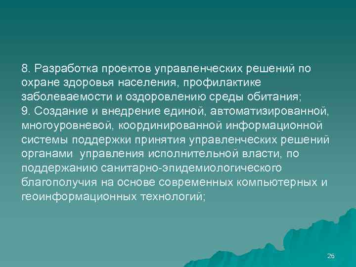 8. Разработка проектов управленческих решений по охране здоровья населения, профилактике заболеваемости и оздоровлению среды