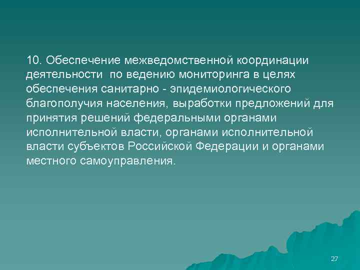 10. Обеспечение межведомственной координации деятельности по ведению мониторинга в целях обеспечения санитарно - эпидемиологического