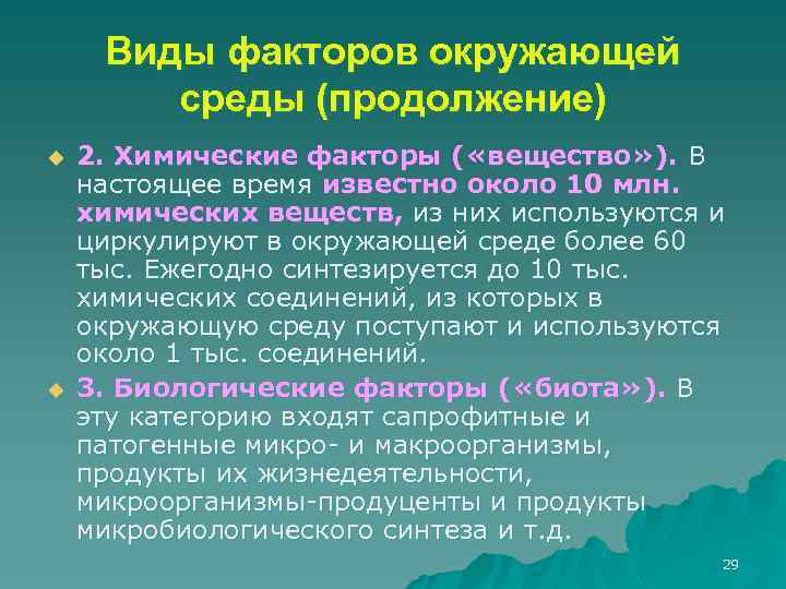 Виды факторов окружающей среды (продолжение) u u 2. Химические факторы ( «вещество» ). В
