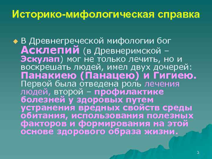 Историко-мифологическая справка u В Древнегреческой мифологии бог Асклепий (в Древнеримской – Эскулап) мог не