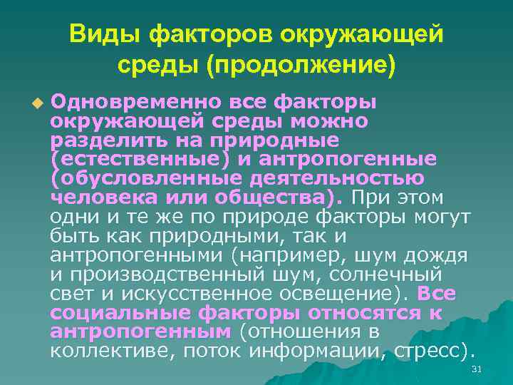 Виды факторов окружающей среды (продолжение) u Одновременно все факторы окружающей среды можно разделить на