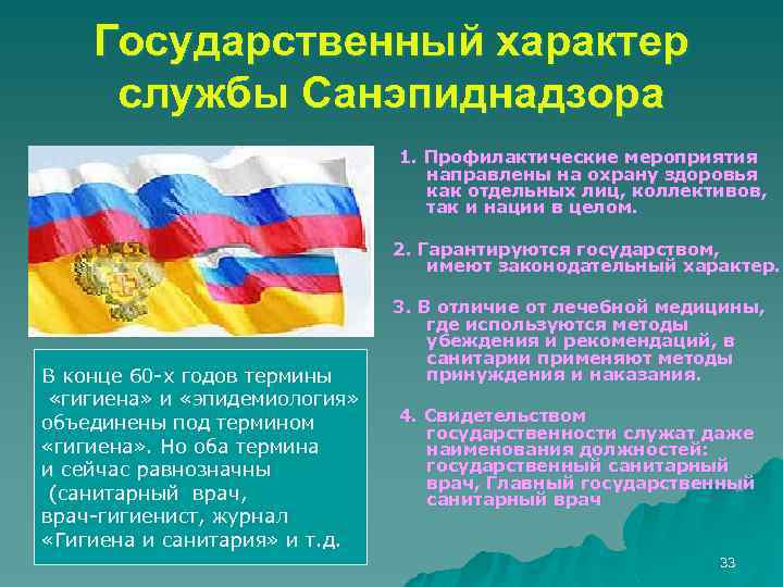 Государственный характер службы Санэпиднадзора 1. Профилактические мероприятия направлены на охрану здоровья как отдельных лиц,