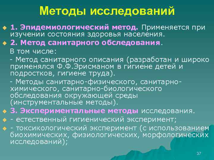 Методы исследований 1. Эпидемиологический метод. Применяется при изучении состояния здоровья населения. u 2. Метод