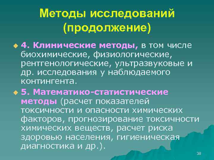 Методы исследований (продолжение) 4. Клинические методы, в том числе биохимические, физиологические, рентгенологические, ультразвуковые и