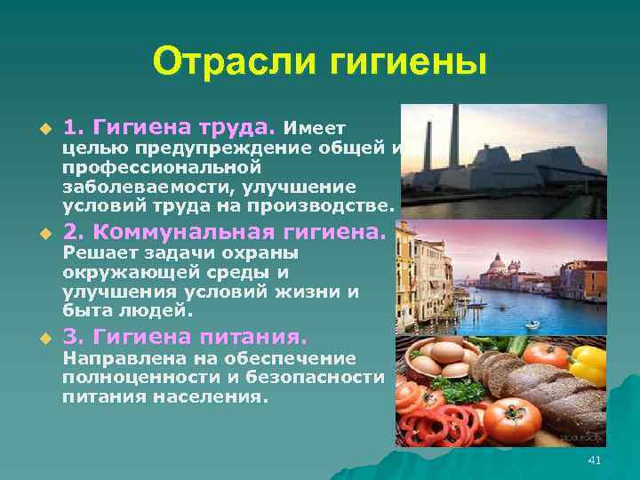 Отрасли гигиены u 1. Гигиена труда. Имеет u 2. Коммунальная гигиена. u 3. Гигиена
