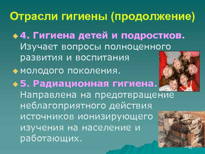 Отрасли гигиены (продолжение) u 4. Гигиена детей и подростков. Изучает вопросы полноценного развития и