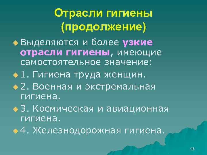 Отрасли гигиены (продолжение) u Выделяются и более узкие отрасли гигиены, имеющие самостоятельное значение: u