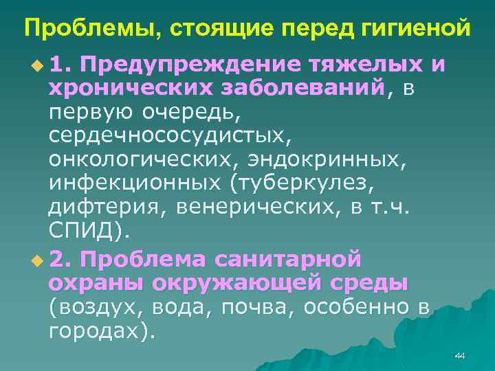 Проблемы, стоящие перед гигиеной u 1. Предупреждение тяжелых и хронических заболеваний, в первую очередь,